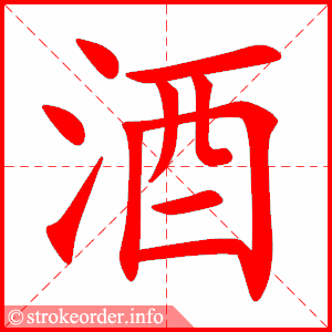 stroke order animation of 酒