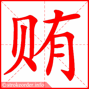 stroke order animation of 贿