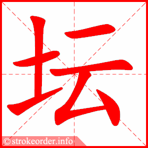 stroke order animation of 坛