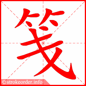 stroke order animation of 笺