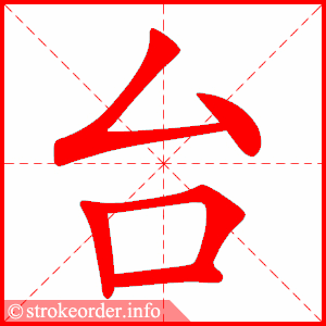 stroke order animation of 台