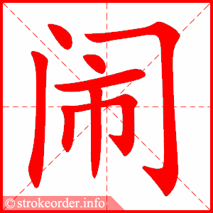 stroke order animation of 闹