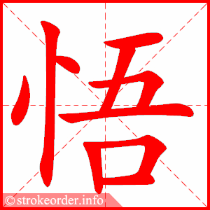stroke order animation of 悟