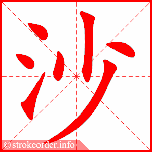 stroke order animation of 沙