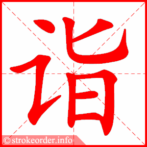 stroke order animation of 诣