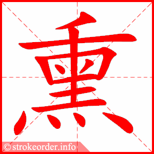 stroke order animation of 熏
