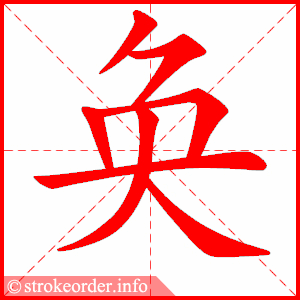 stroke order animation of 奂
