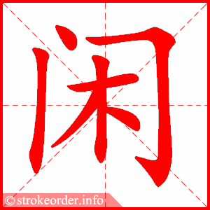 stroke order animation of 闲