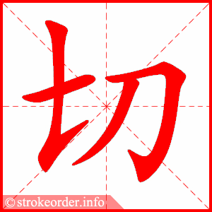 stroke order animation of 切