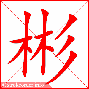 stroke order animation of 彬