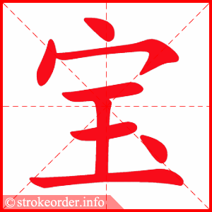 stroke order animation of 宝