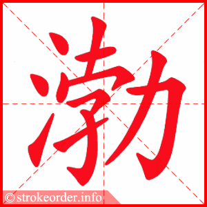 stroke order animation of 渤