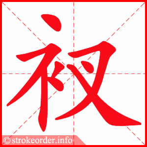 stroke order animation of 衩