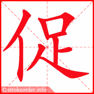 stroke order animation of 促