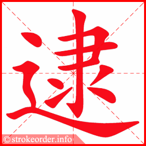 stroke order animation of 逮