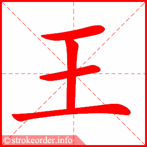 stroke order animation of 王