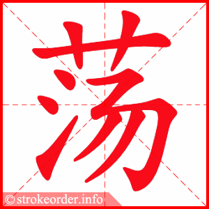 stroke order animation of 荡