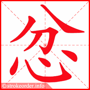 stroke order animation of 忿