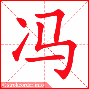 stroke order animation of 冯