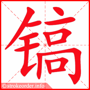 stroke order animation of 镐