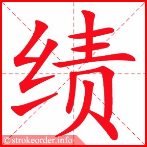 stroke order animation of 绩