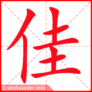 stroke order animation of 佳
