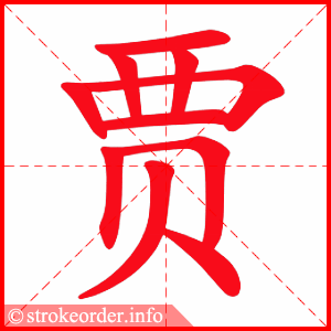 stroke order animation of 贾