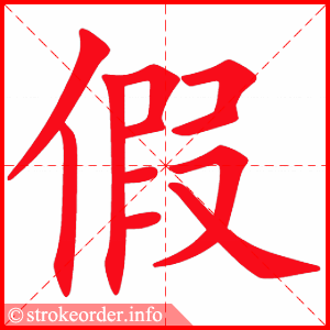 stroke order animation of 假
