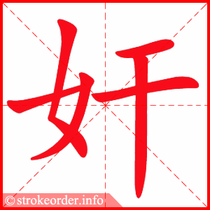 stroke order animation of 奸