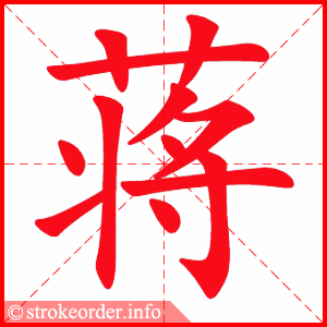 stroke order animation of 蒋