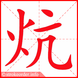 stroke order animation of 炕