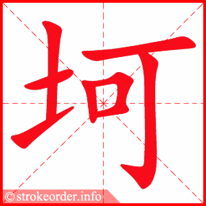 stroke order animation of 坷