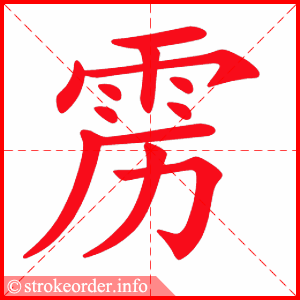 stroke order animation of 雳
