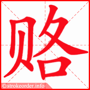 stroke order animation of 赂