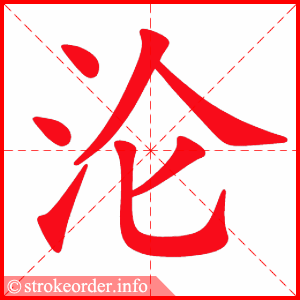 stroke order animation of 沦