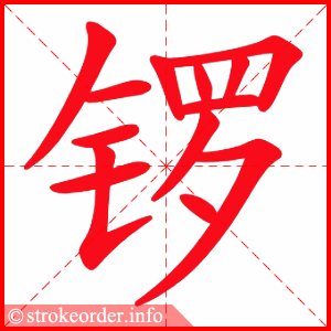 stroke order animation of 锣