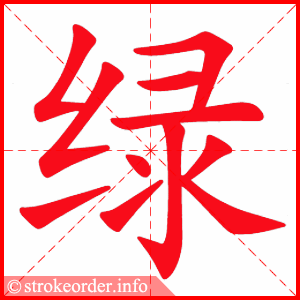 stroke order animation of 绿