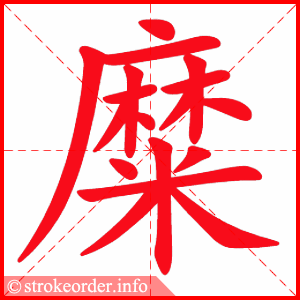stroke order animation of 糜