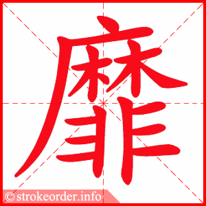 stroke order animation of 靡