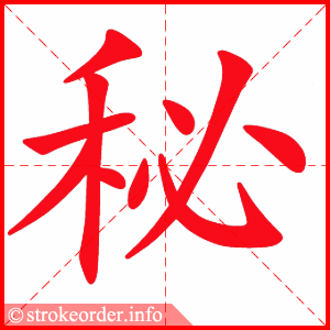 stroke order animation of 秘