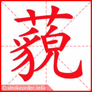 stroke order animation of 藐