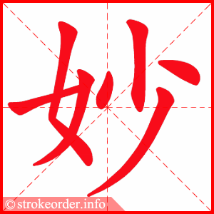 stroke order animation of 妙