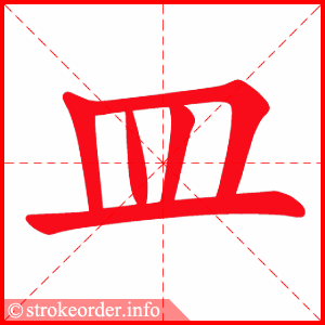 stroke order animation of 皿