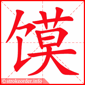 stroke order animation of 馍