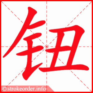 stroke order animation of 钮