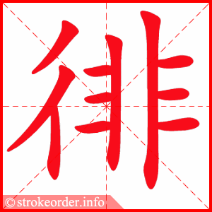 stroke order animation of 徘