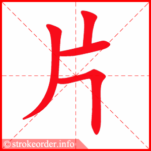 stroke order animation of 片