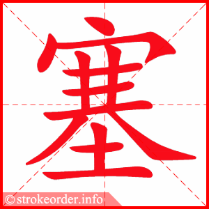 stroke order animation of 塞