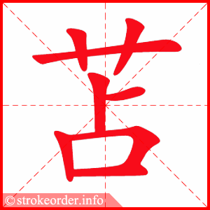 stroke order animation of 苫