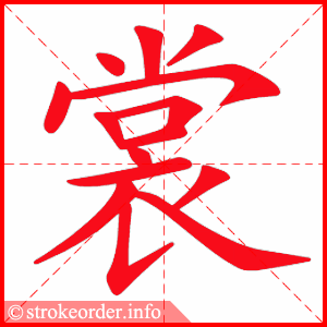 stroke order animation of 裳
